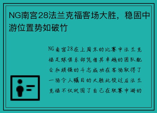 NG南宫28法兰克福客场大胜，稳固中游位置势如破竹