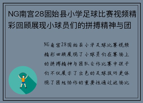NG南宫28固始县小学足球比赛视频精彩回顾展现小球员们的拼搏精神与团队合作
