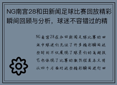 NG南宫28和田新闻足球比赛回放精彩瞬间回顾与分析，球迷不容错过的精彩时刻