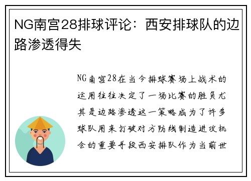 NG南宫28排球评论：西安排球队的边路渗透得失