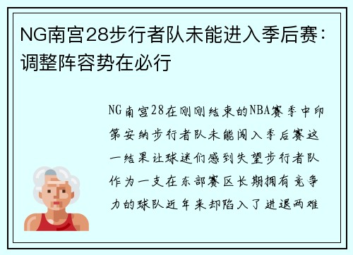 NG南宫28步行者队未能进入季后赛：调整阵容势在必行