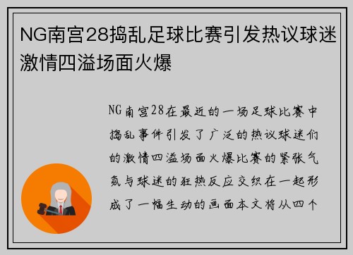 NG南宫28捣乱足球比赛引发热议球迷激情四溢场面火爆