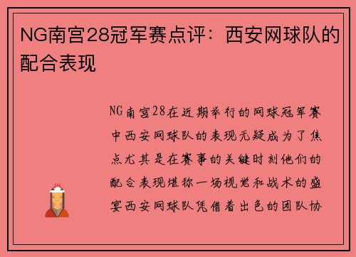 NG南宫28冠军赛点评：西安网球队的配合表现