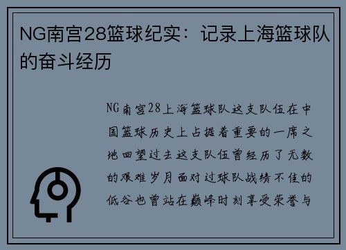 NG南宫28篮球纪实：记录上海篮球队的奋斗经历