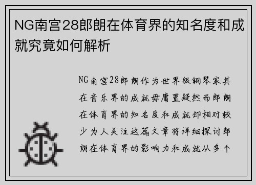 NG南宫28郎朗在体育界的知名度和成就究竟如何解析