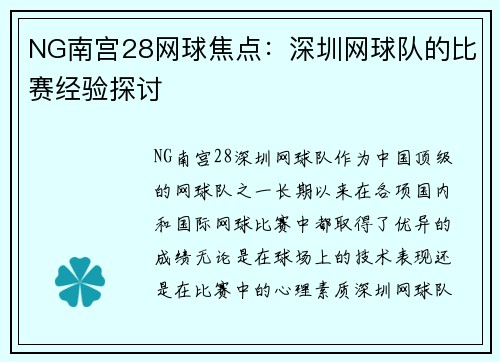 NG南宫28网球焦点：深圳网球队的比赛经验探讨