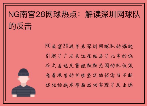 NG南宫28网球热点：解读深圳网球队的反击