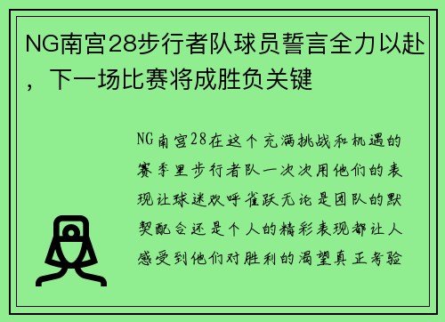 NG南宫28步行者队球员誓言全力以赴，下一场比赛将成胜负关键