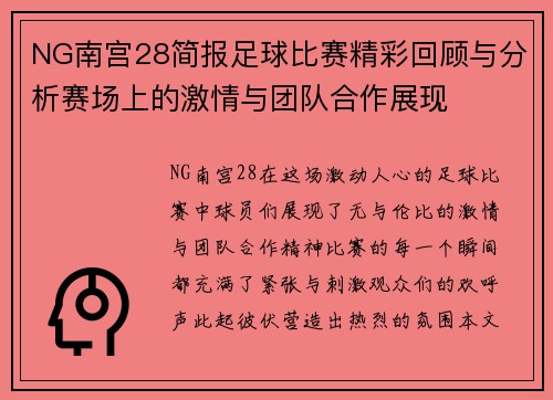 NG南宫28简报足球比赛精彩回顾与分析赛场上的激情与团队合作展现