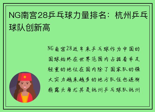 NG南宫28乒乓球力量排名：杭州乒乓球队创新高