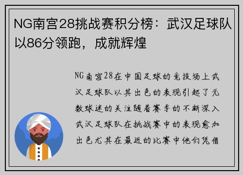 NG南宫28挑战赛积分榜：武汉足球队以86分领跑，成就辉煌