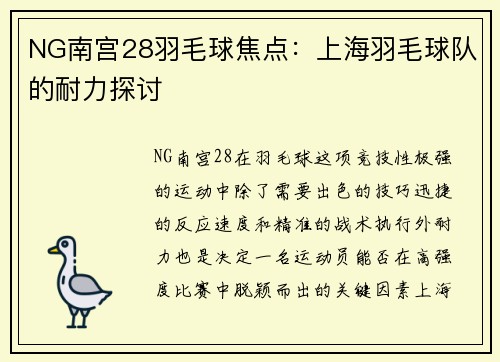 NG南宫28羽毛球焦点：上海羽毛球队的耐力探讨