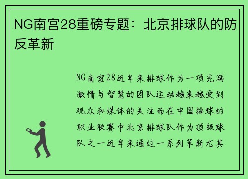 NG南宫28重磅专题：北京排球队的防反革新
