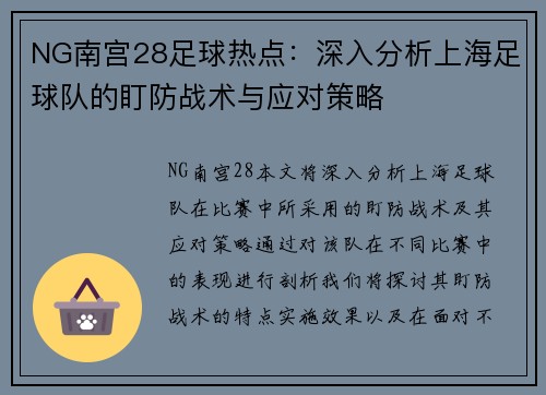 NG南宫28足球热点：深入分析上海足球队的盯防战术与应对策略