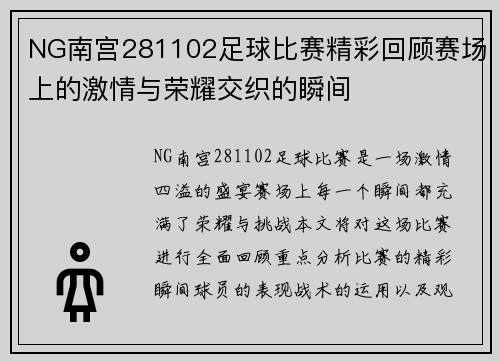 NG南宫281102足球比赛精彩回顾赛场上的激情与荣耀交织的瞬间
