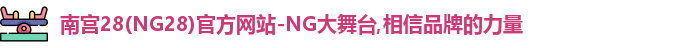 NG南宫28
